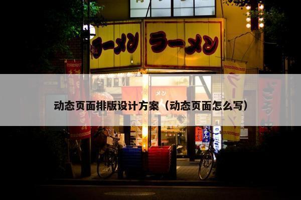 动态页面排版设计方案（动态页面怎么写）