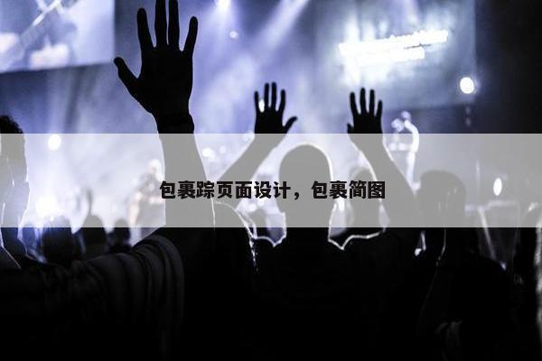 包裹踪页面设计，包裹简图