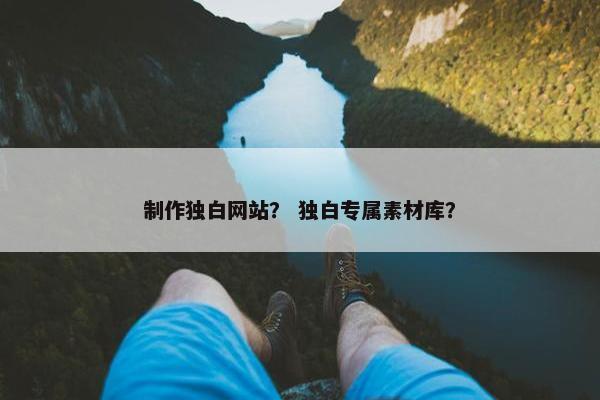 制作独白网站？ 独白专属素材库？