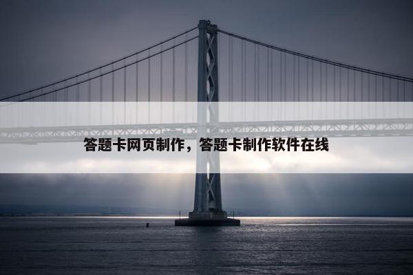 答题卡网页制作，答题卡制作软件在线