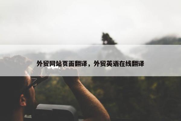 外贸网站页面翻译，外贸英语在线翻译