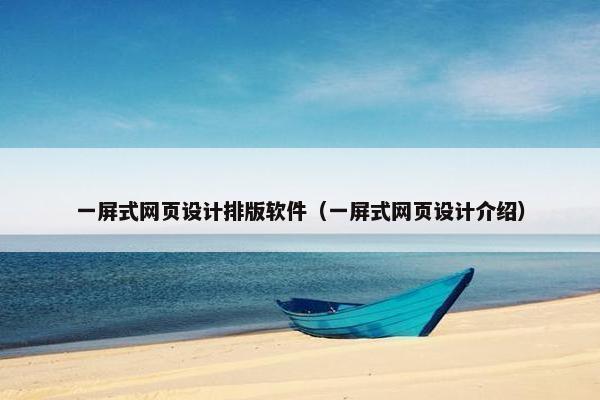 一屏式网页设计排版软件（一屏式网页设计介绍）