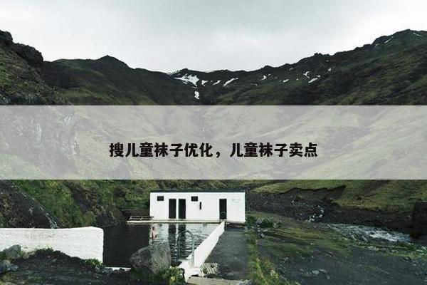 搜儿童袜子优化，儿童袜子卖点