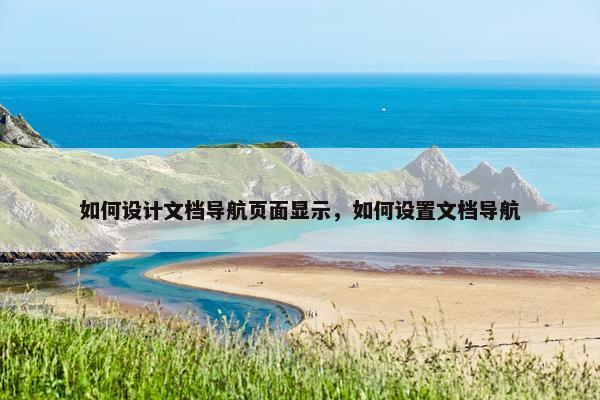 如何设计文档导航页面显示，如何设置文档导航