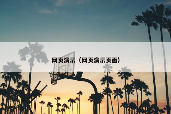 网页演示（网页演示页面）