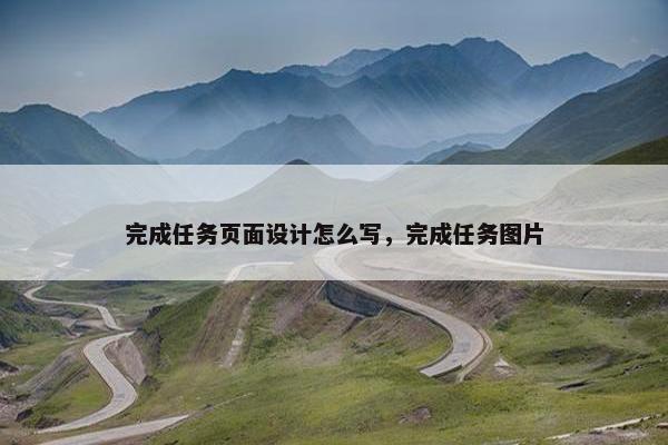 完成任务页面设计怎么写，完成任务图片