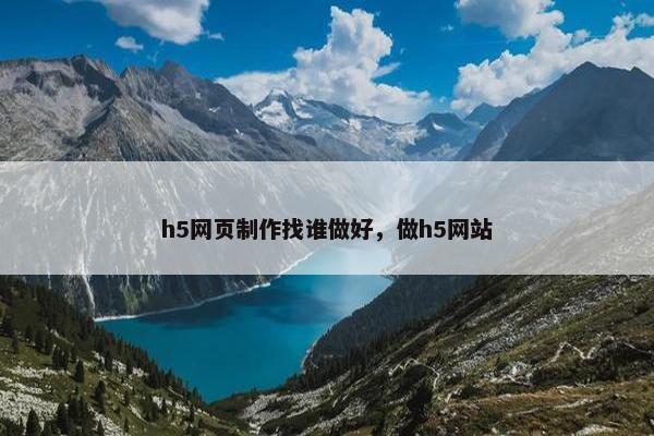 h5网页制作找谁做好，做h5网站