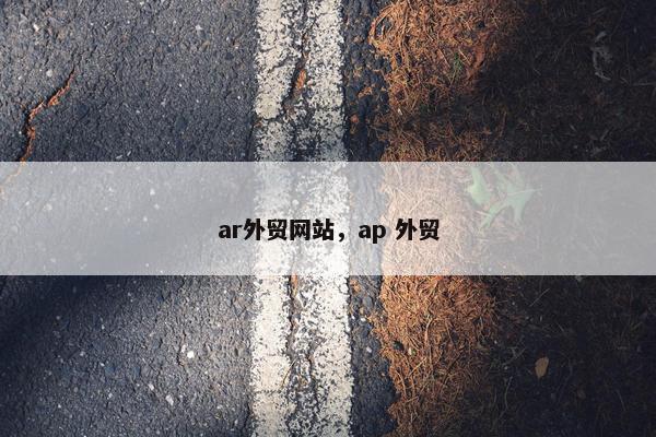 ar外贸网站，ap 外贸