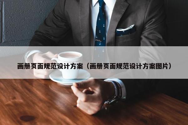 画册页面规范设计方案（画册页面规范设计方案图片）