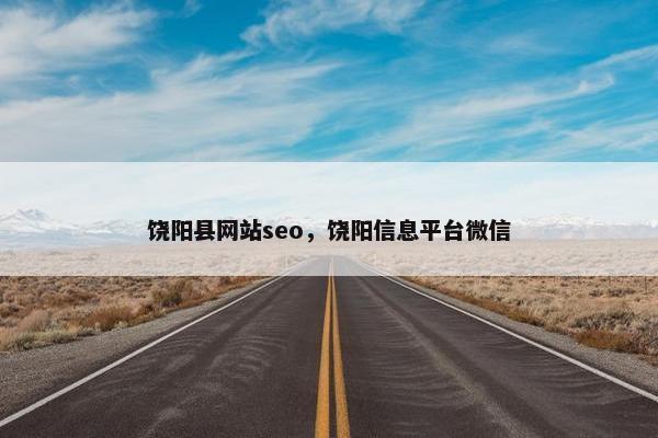 饶阳县网站seo，饶阳信息平台微信