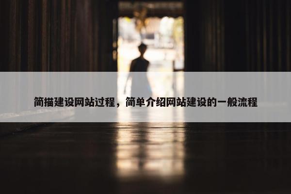 简描建设网站过程，简单介绍网站建设的一般流程