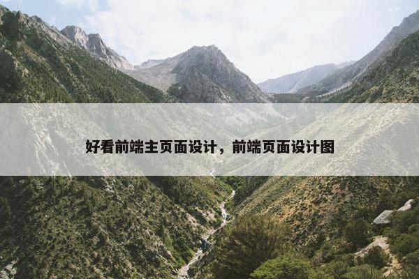 好看前端主页面设计，前端页面设计图