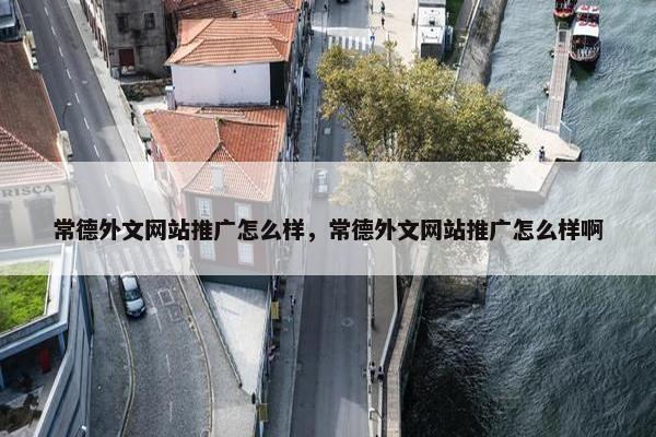 常德外文网站推广怎么样，常德外文网站推广怎么样啊
