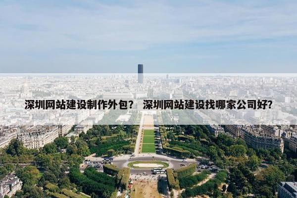 深圳网站建设制作外包？ 深圳网站建设找哪家公司好？