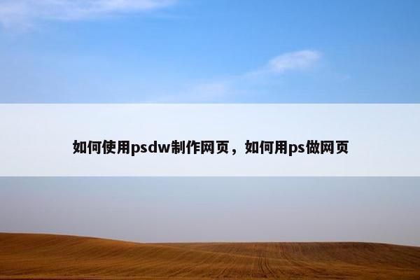 如何使用psdw制作网页，如何用ps做网页