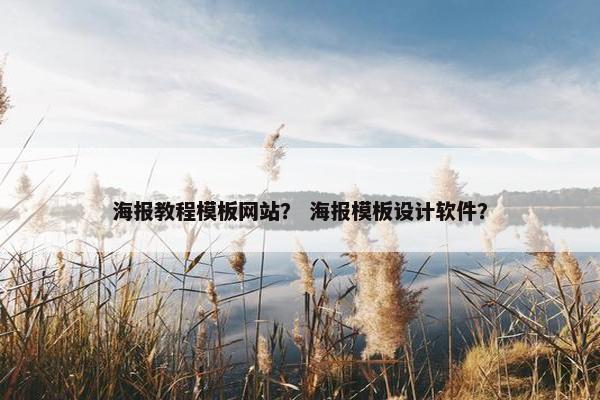 海报教程模板网站？ 海报模板设计软件？