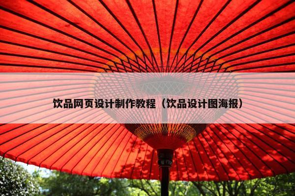 饮品网页设计制作教程（饮品设计图海报）
