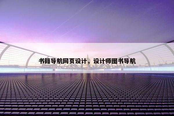 书籍导航网页设计，设计师图书导航
