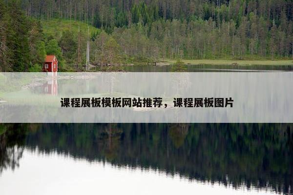 课程展板模板网站推荐，课程展板图片