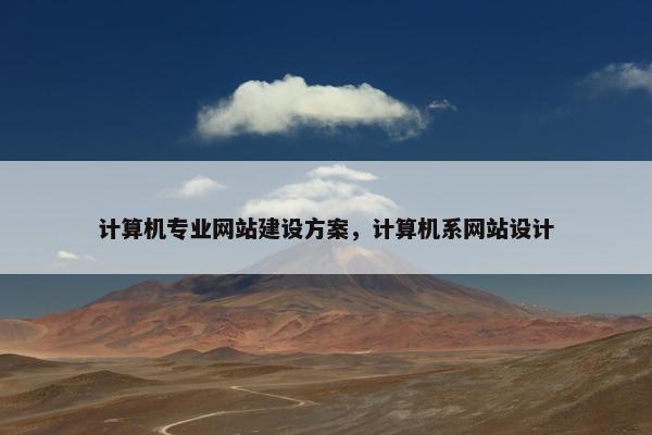 计算机专业网站建设方案，计算机系网站设计