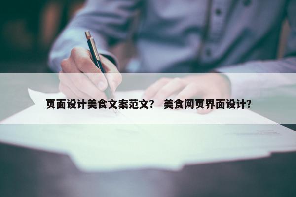 页面设计美食文案范文？ 美食网页界面设计？