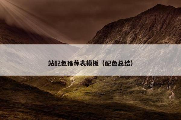 站配色推荐表模板（配色总结）