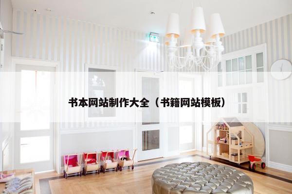 书本网站制作大全（书籍网站模板）