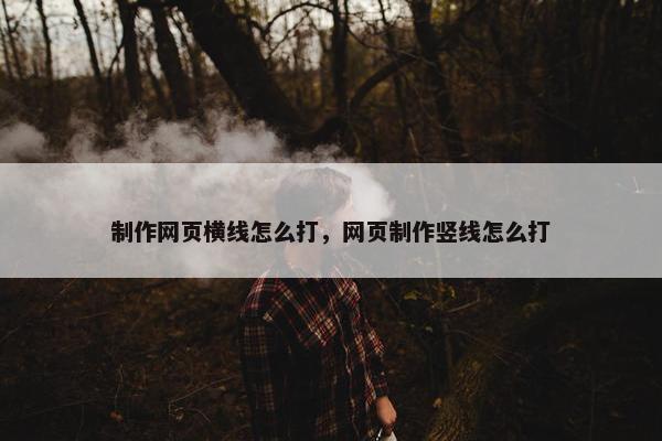 制作网页横线怎么打，网页制作竖线怎么打
