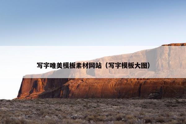 写字唯美模板素材网站（写字模板大图）