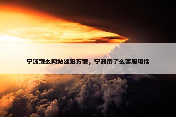 宁波饿么网站建设方案，宁波饿了么客服电话