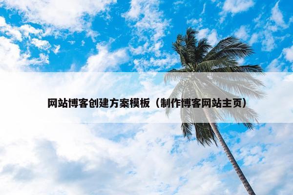 网站博客创建方案模板（制作博客网站主页）