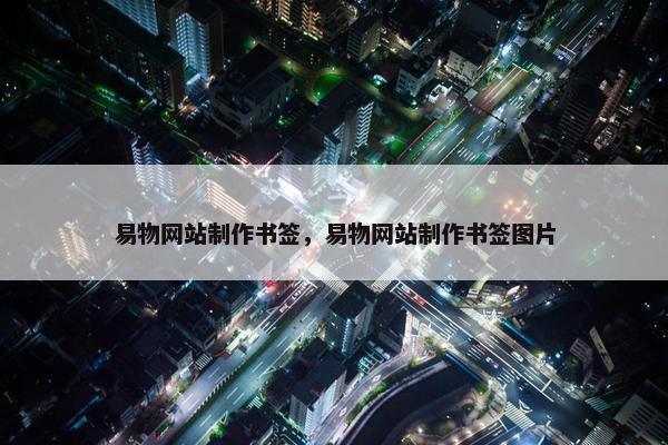 易物网站制作书签，易物网站制作书签图片