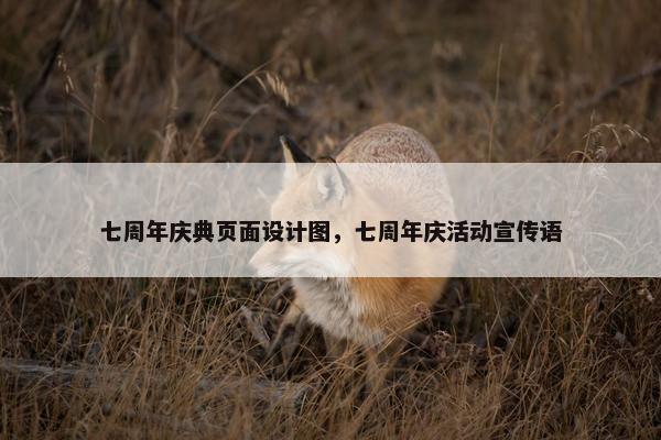 七周年庆典页面设计图，七周年庆活动宣传语