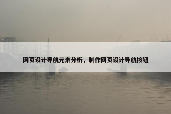 网页设计导航元素分析，制作网页设计导航按钮