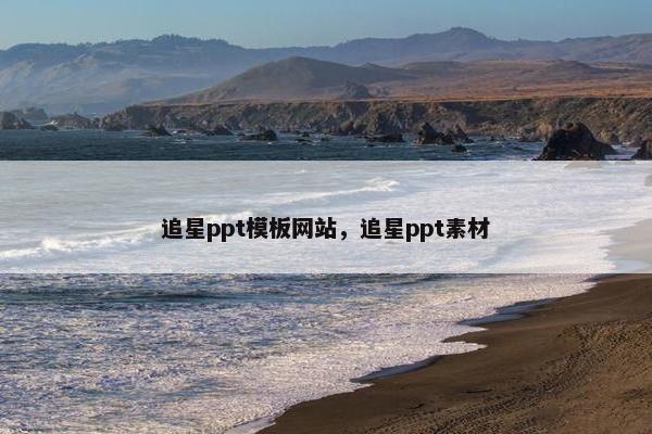 追星ppt模板网站，追星ppt素材