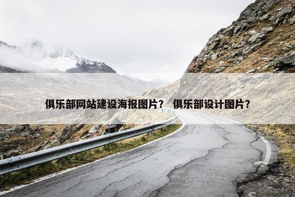 俱乐部网站建设海报图片？ 俱乐部设计图片？