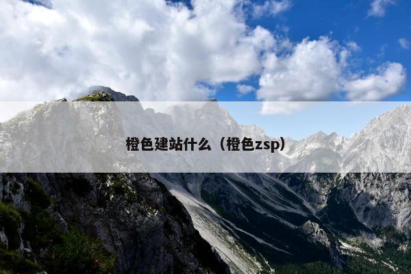 橙色建站什么（橙色zsp）