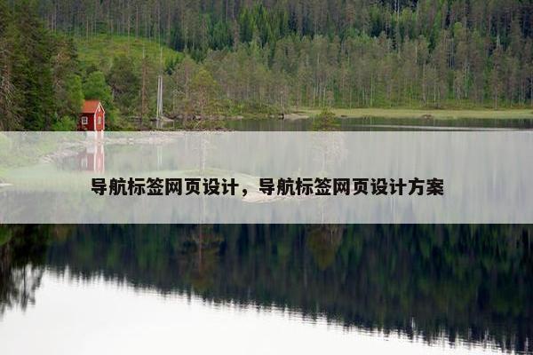 导航标签网页设计，导航标签网页设计方案