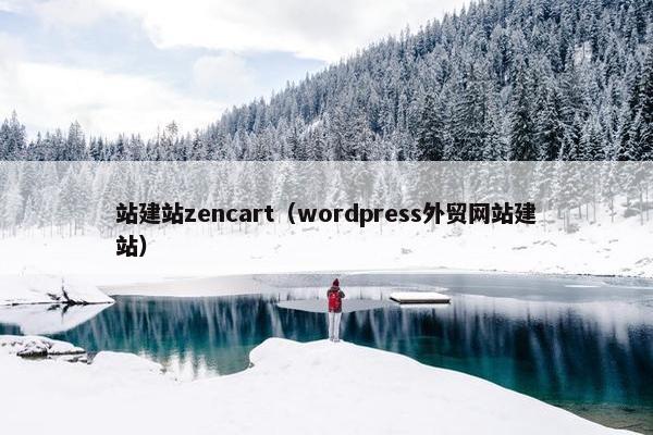 站建站zencart（wordpress外贸网站建站）