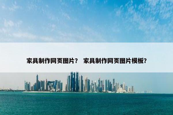 家具制作网页图片？ 家具制作网页图片模板？
