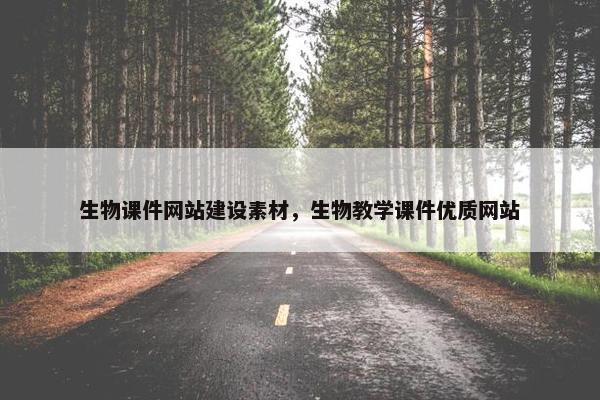 生物课件网站建设素材，生物教学课件优质网站