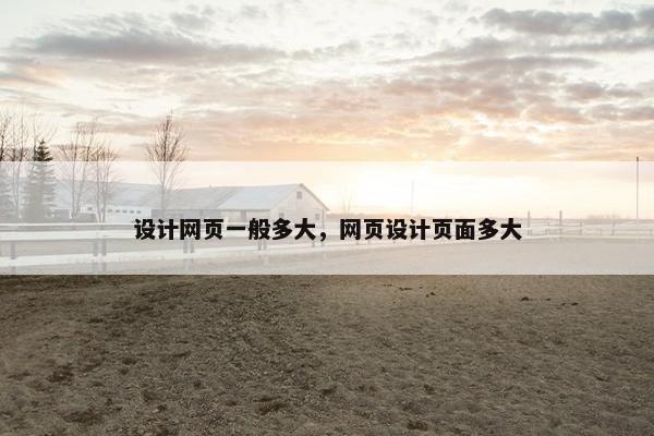 设计网页一般多大，网页设计页面多大