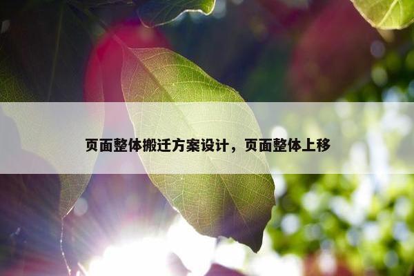 页面整体搬迁方案设计，页面整体上移
