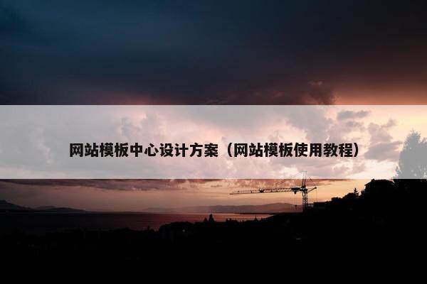 网站模板中心设计方案（网站模板使用教程）