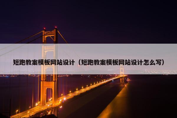 短跑教案模板网站设计（短跑教案模板网站设计怎么写）