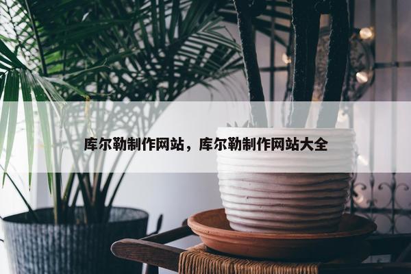 库尔勒制作网站，库尔勒制作网站大全