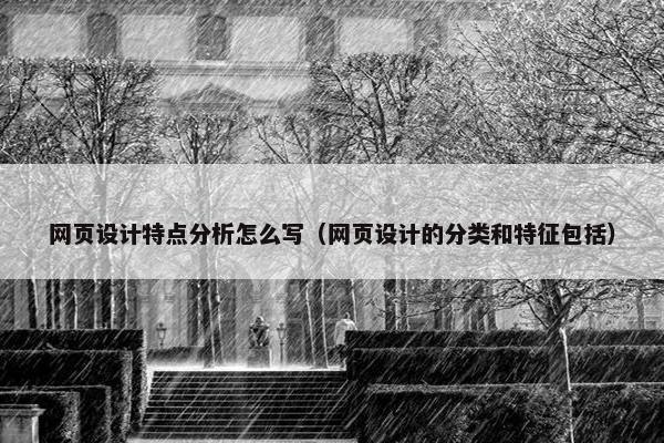 网页设计特点分析怎么写（网页设计的分类和特征包括）