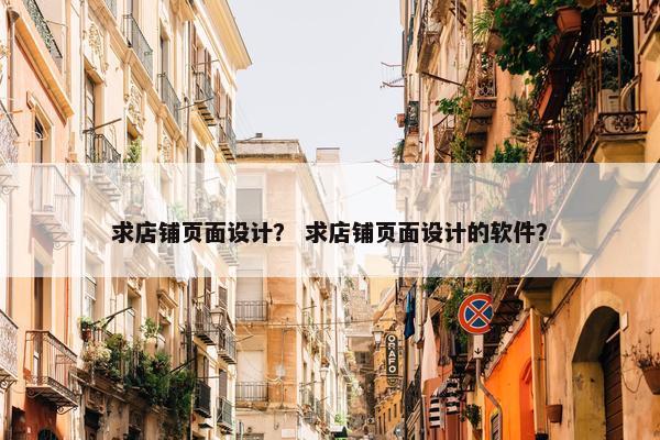 求店铺页面设计？ 求店铺页面设计的软件？