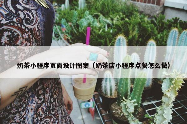 奶茶小程序页面设计图案（奶茶店小程序点餐怎么做）