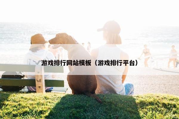 游戏排行网站模板（游戏排行平台）